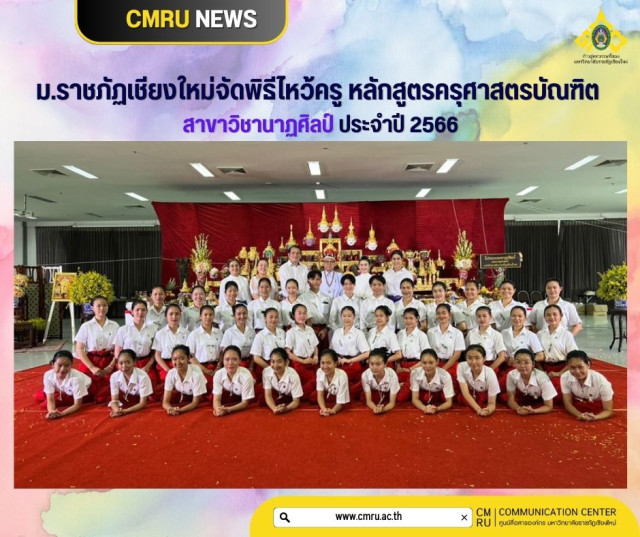 ม.ราชภัฏเชียงใหม่  จัดพิธีไหว้ครู หลักสูตรครุศาสตรบัณฑิต สาขาวิชานาฏศิลป์ ประจำปี 2566