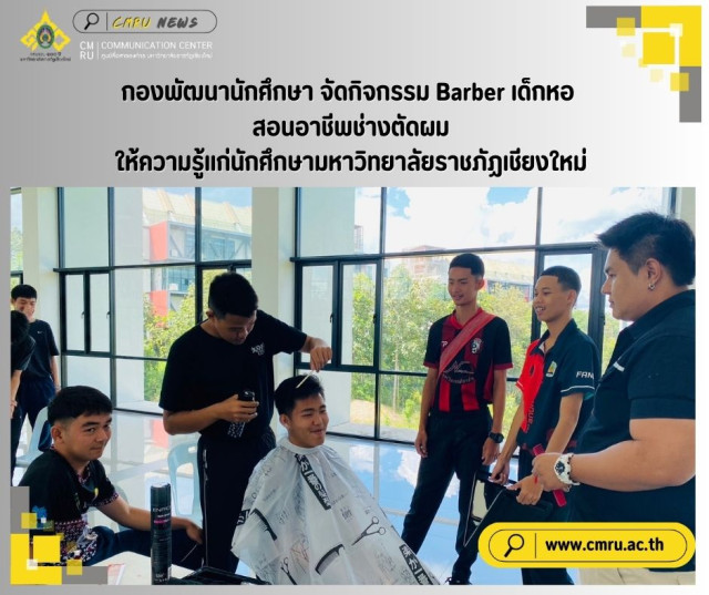 กองพัฒนานักศึกษา จัดกิจกรรมBarber (บาร์เบอร์) เด็กหอ สอนอาชีพช่างตัดผม  ให้ความรู้แก่นักศึกษามหาวิทยาลัยราชภัฏเชียงใหม่