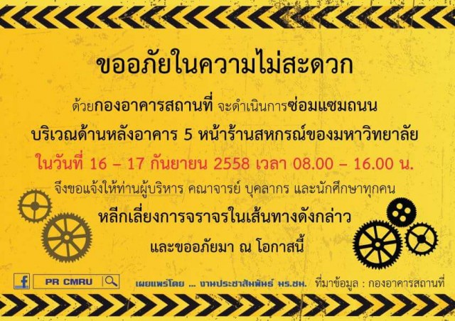 กองอาคารสถานที่ แจ้งซ่อมแซมถนน หลังอาคาร 5 หน้าร้านสหกรณ์ 16-17 กย นี้