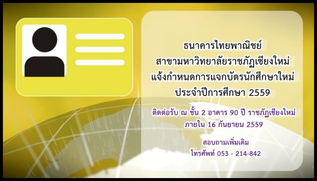มร.ชม. แจ้งกำหนดการแจกบัตรนักศึกษาภาคปกติ ชั้นปีที่ 1ประจำปีการศึกษา 2559