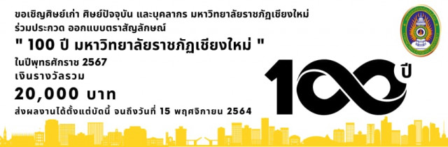 สำนักงานบริหารและจัดการทรัพย์สินมหาวิทยาลัยราชภัฏเชียงใหม่ ขอเชิญชวนประกวดออกแบบตราสัญลักษณ์ (Logo) ครบรอบ 100 ปี แห่งการสถาปนามหาวิทยาลัยราชภัฏเชียงใหม่