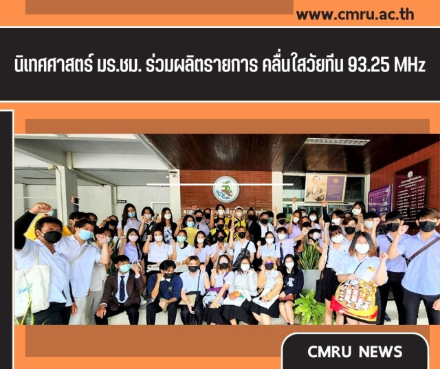 นักศึกษานิเทศศาสตร์ มร.ชม. ร่วมผลิตรายการคลื่นใสวัยทีน 93.25 MHz