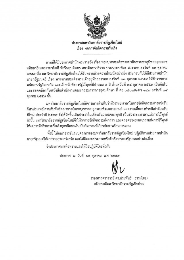 ประกาศมหาวิทยาลัยราชภัฏเชียงใหม่ เรื่อง งดการจัดกิจกรรมรื่นเริง