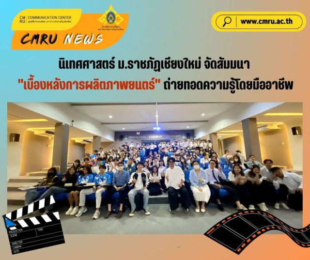 นิเทศศาสตร์ ม.ราชภัฏเชียงใหม่ จัดสัมมนา 