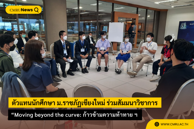 ตัวแทนนักศึกษา ม.ราชภัฏเชียงใหม่ ร่วมสัมมนาวิชาการ “Moving beyond the curve: ก้าวข้ามความท้าทาย สู่อนาคตเศรษฐกิจการเงินใหม่ภาคเหนือ”