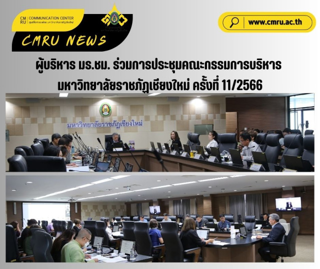 ผู้บริหาร มร.ชม. ร่วมการประชุมคณะกรรมการบริหาร มหาวิทยาลัยราชภัฏเชียงใหม่ ครั้งที่ 11/2566