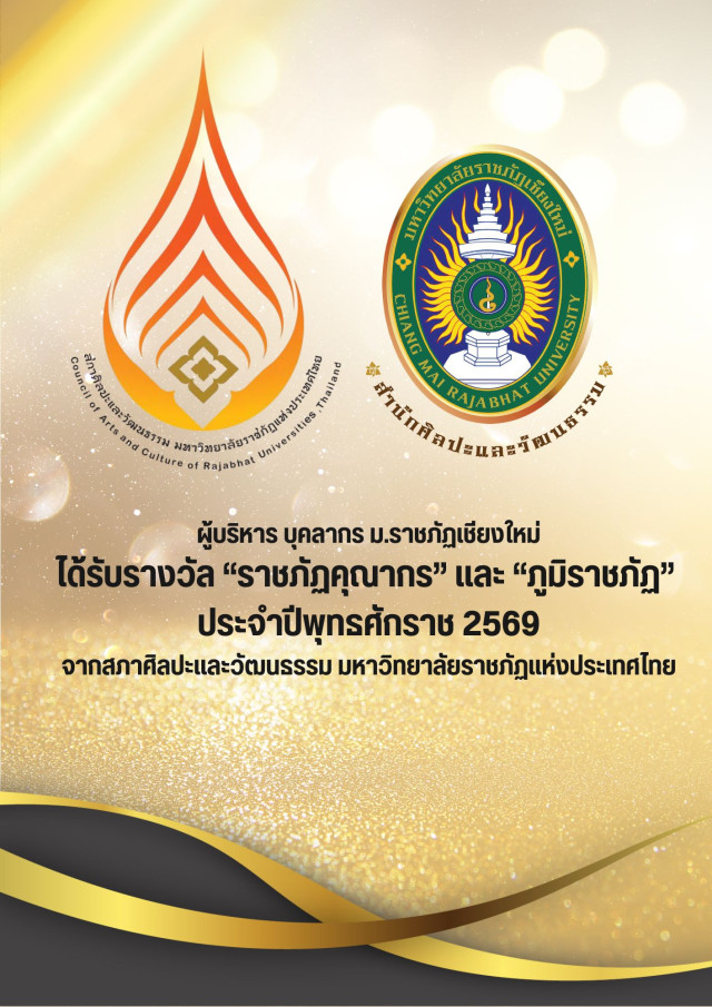 ผู้บริหาร บุคลากร มร.ชม. ได้รับรางวัล “ราชภัฏคุณากร” และ “ภูมิราชภัฏ” ประจำปี 2569