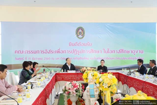มหาวิทยาลัยราชภัฏเชียงใหม่ ต้อนรับคณะกรรมการอิสระ เพื่อการปฏิรูปการศึกษา ในโอกาสศึกษาดูงานของมหาวิทยาลัยราชภัฏเชียงใหม่และโรงเรียนสาธิตมหาวิทยาลัยราชภัฏเชียงใหม่