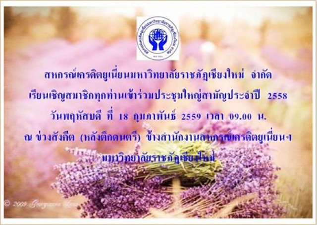 สหกรณ์เครดิตยูเนียนมหาวิทยาลัยราชภัฏเชียงใหม่ขอเชิญสมาชิกร่วมการประชุมใหญ่สามัญประจำปี 2558 