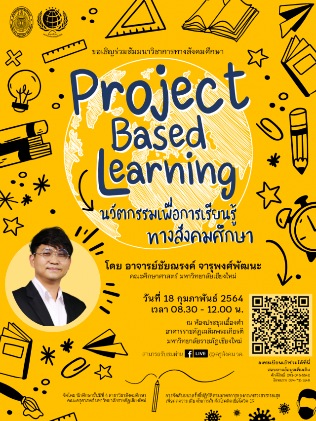 สาขาวิชาสังคมศึกษา มร.ชม. เชิญร่วมสัมมนา  Project Based Learning นวัตกรรมเพื่อการเรียนรู้ทางสังคมศึกษา