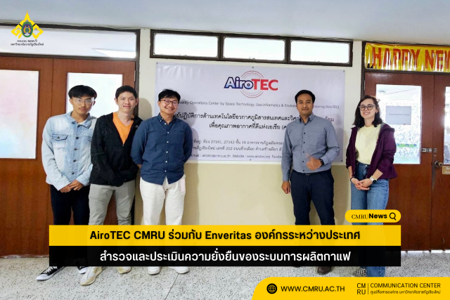 AiroTEC CMRU ร่วมกับ Enveritas องค์กรระหว่างประเทศ สำรวจและประเมินความยั่งยืนของระบบการผลิตกาแฟ 