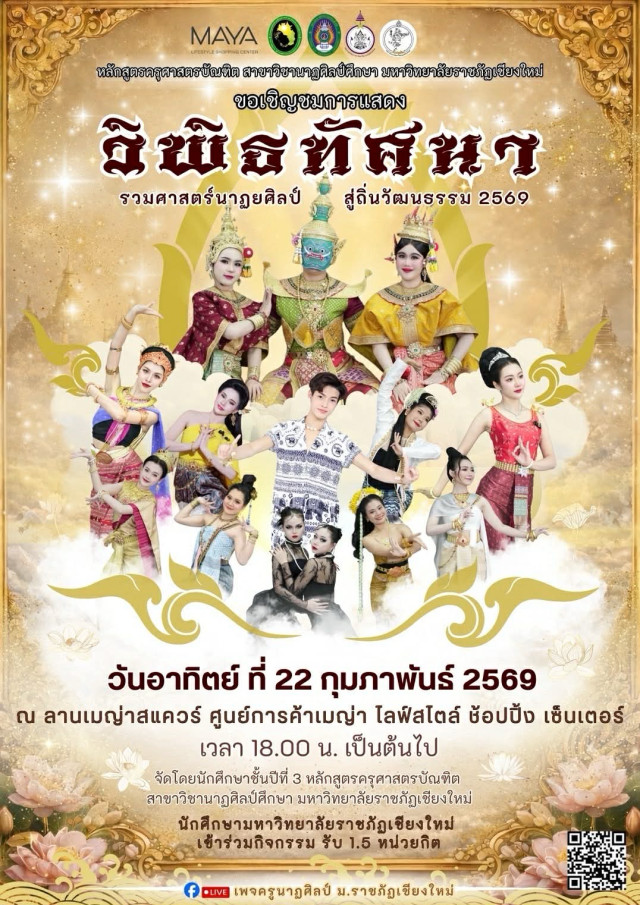 มร.ชม. ขอเชิญชมการแสดง  “วิพิธทัศนา รวมศาสตร์นาฏยศิลป์ สู่ถิ่นวัฒนธรรม” ประจำปีการศึกษา 2568  ถ่ายทอดเสน่ห์นาฏศิลป์ไทย–นานาชาติ