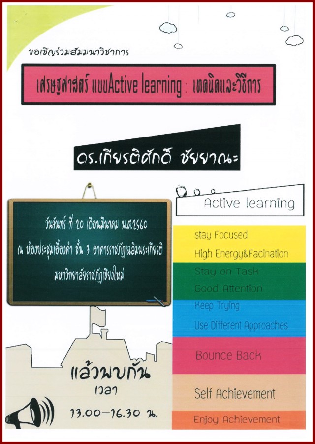 สาขาวิชาสังคมศึกษา มร.ชม.  เชิญร่วมสัมมนาทางวิชาการ “เศรษฐศาสตร์ แบบ Active learning : เทคนิคและวิธีการ”       