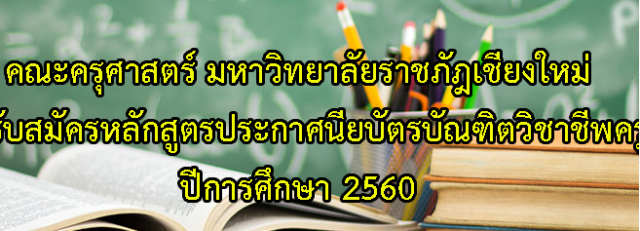 รับสมัครบุคคลเพื่อสอบคัดเลือกเข้าศึกษาหลักสูตรประกาศนียบัตรบัณฑิตทางการศึกษา หลักสูตร ประกาศนียบัตรบัณฑิตวิชาชีพครู ปีการศึกษา 2560