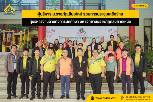 ผู้บริหาร มร.ชม. ร่วมการประชุมเครือข่ายผู้บริหารงานด้านกิจการนักศึกษา มหาวิทยาลัยราชภัฏกลุ่มภาคเหนือ