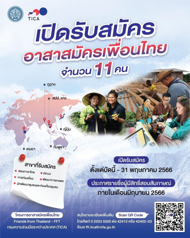ม.ราชภัฏเชียงใหม่ เชิญชวนศิษย์เก่าร่วมเป็นอาสาสมัครเพื่อนไทย ปฏิบัติหน้าที่ ณ ราชอาณาจักรภูฏาน