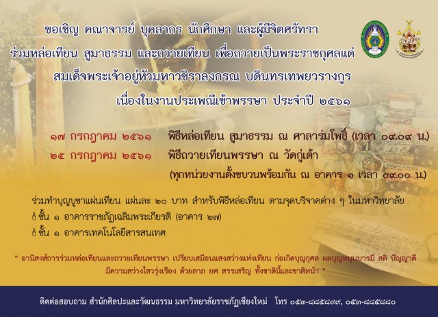 สำนักศิลปะและวัฒนธรรม มร.ชม. ขอเชิญร่วมพิธีหล่อเทียน สูมาธรรม  และถวายเทียนเพื่อถวายเป็นพระราชกุศลแด่ สมเด็จพระเจ้าอยู่หัวมหาวชิราลงกรณ บดินทรเทพยวรางกูร  เนื่องในงานประเพณีเข้าพรรษา ประจำปี 2561