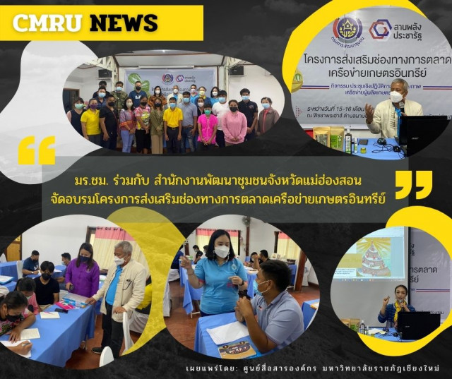 มร.ชม. ร่วมกับ สำนักงานพัฒนาชุมชนจังหวัดแม่ฮ่องสอน  จัดอบรมโครงการส่งเสริมช่องทางการตลาดเครือข่ายเกษตรอินทรีย์