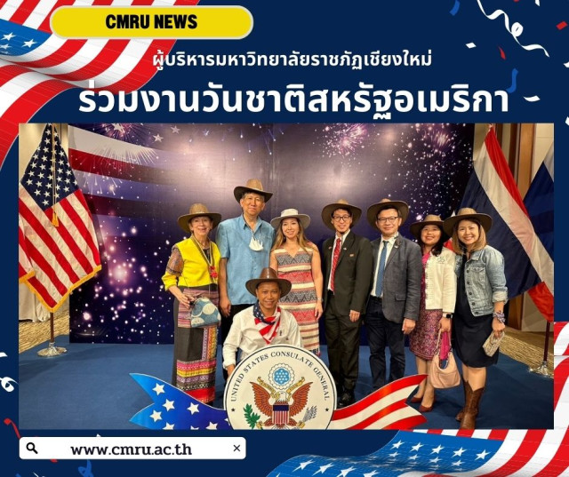 ผู้บริหารมหาวิทยาลัยราชภัฏเชียงใหม่ ร่วมงานวันชาติสหรัฐอเมริกา