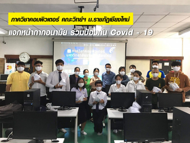 ภาควิชาคอมพิวเตอร์ คณะวิทย์ฯ มร.ชม. แจกหน้ากากอนามัย ร่วมป้องกัน Covid - 19