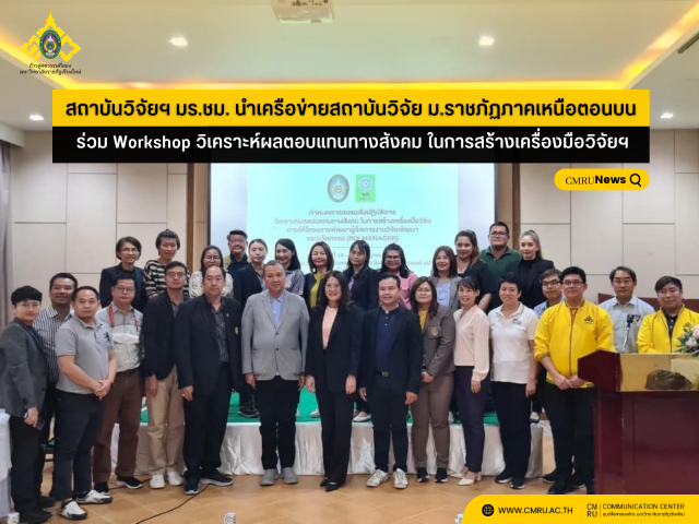 สถาบันวิจัยฯ มร.ชม. นำเครือข่ายสถาบันวิจัย ม.ราชภัฏภาคเหนือตอนบน  ร่วม Workshop วิเคราะห์ผลตอบแทนทางสังคม ในการสร้างเครื่องมือวิจัยฯ