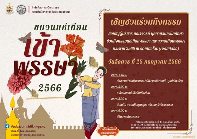 สำนักศิลปะและวัฒนธรรม มร.ชม. เชิญร่วมแห่เทียน – ถวายเทียนพรรษา ณ วัดเชียงโฉม  (เจดีย์ปล่อง) อังคารที่ 25 กรกฎาคม นี้