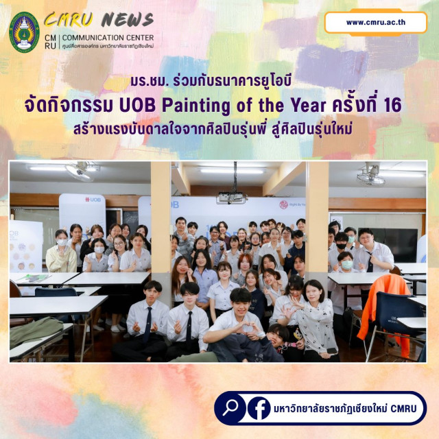 มร.ชม. ร่วมกับธนาคารยูโอบี จัดกิจกรรม  UOB Painting of the Year ครั้งที่ 16  สร้างแรงบันดาลใจจากศิลปินรุ่นพี่ สู่ศิลปินรุ่นใหม่