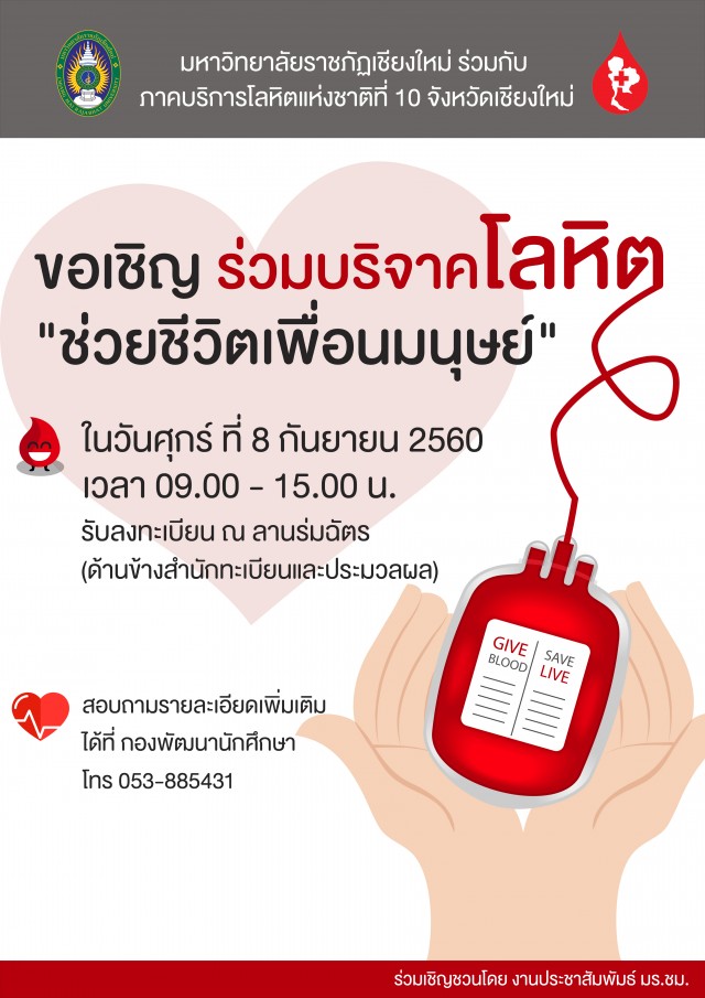 มร.ชม. ขอเชิญร่วมบริจาคโลหิต เพื่อช่วยชีวิตเพื่อนมนุษย์ ในวันศุกร์ ที่ 8 กันยายน 2560