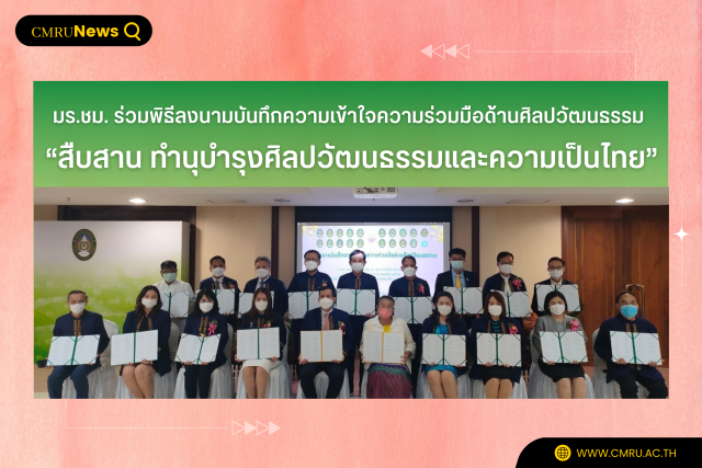 มร.ชม. ร่วมพิธีลงนามบันทึกความเข้าใจความร่วมมือด้านศิลปวัฒนธรรม “สืบสานทำนุบำรุงศิลปวัฒนธรรมและความเป็นไทย”