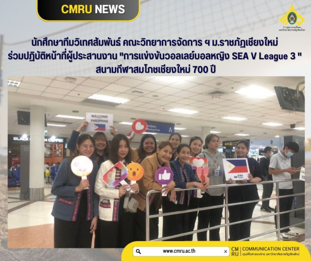 นักศึกษาทีมวิเทศสัมพันธ์ คณะวิทยาการจัดการ ฯ ม.ราชภัฏเชียงใหม่ ร่วมปฏิบัติหน้าที่ผู้ประสานงาน  