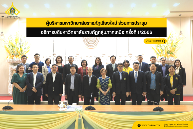 ผู้บริหาร ม.ราชภัฏเชียงใหม่ ร่วมการประชุมอธิการบดีมหาวิทยาลัยราชภัฏกลุ่มภาคเหนือ ครั้งที่ 1/2566