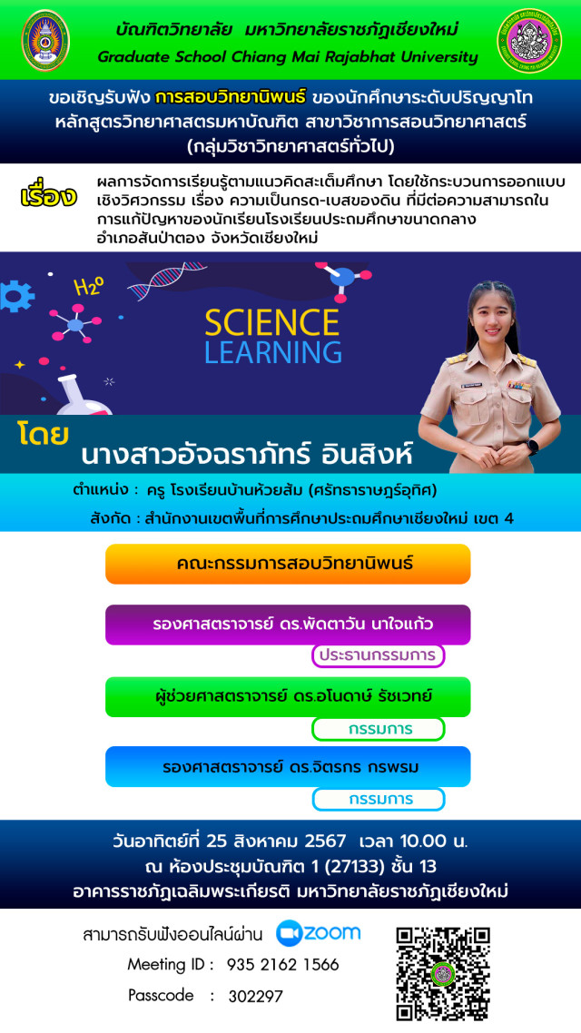 บัณฑิตวิทยาลัย  มร.ชม. ขอเชิญรับฟังการสอบวิทยานิพนธ์ สาขาวิชาการสอนวิทยาศาสตร์