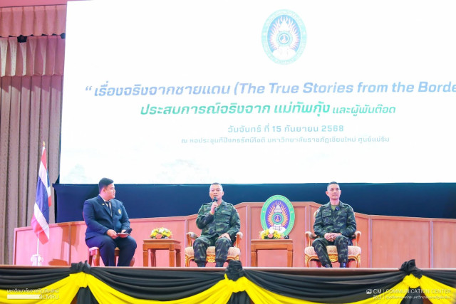 “แม่ทัพกุ้ง” ,“ผู้พันต๊อด” บรรยายพิเศษ “เรื่องจริงจากชายแดน (The true stories from the border)”