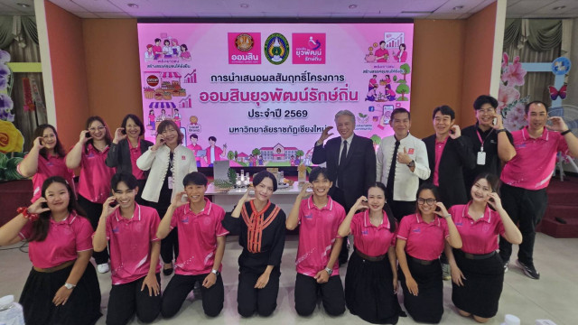 ผู้บริหาร มร.ชม. ร่วมกิจกรรมเปิดเวทีนำเสนอผลสัมฤทธิ์ “ออมสินยุวพัฒน์รักษ์ถิ่น” ผนึกพลังมหาวิทยาลัย–ชุมชน ยกระดับเศรษฐกิจฐานรากอย่างยั่งยืน