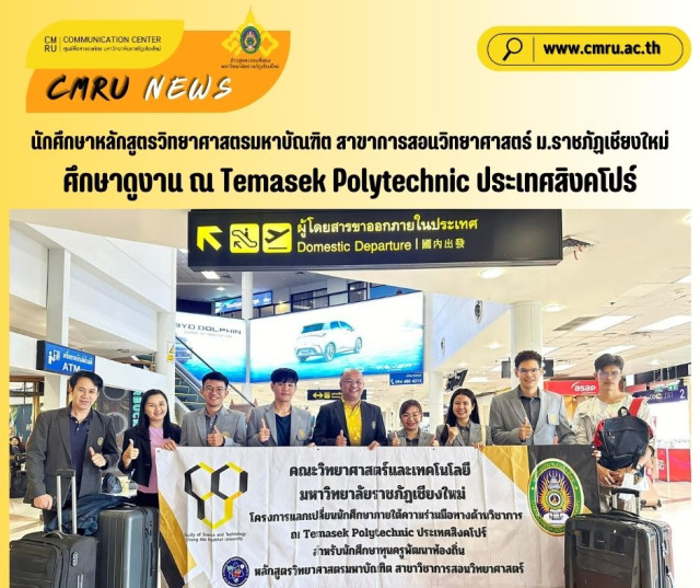 นักศึกษาหลักสูตรวิทยาศาสตรมหาบัณฑิต สาขาการสอนวิทยาศาสตร์ ม.ราชภัฏเชียงใหม่  ศึกษาดูงาน ณ Temasek Polytechnic ประเทศสิงคโปร์
