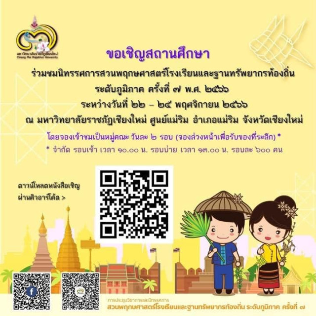 ม.ราชภัฏเชียงใหม่ เชิญชวนสถานศึกษาร่วมชมนิทรรศการสวนพฤกษศาสตร์โรงเรียนและฐานทรัพยากรท้องถิ่น ระดับภูมิภาค ครั้งที่ 7 พ.ศ. 2566