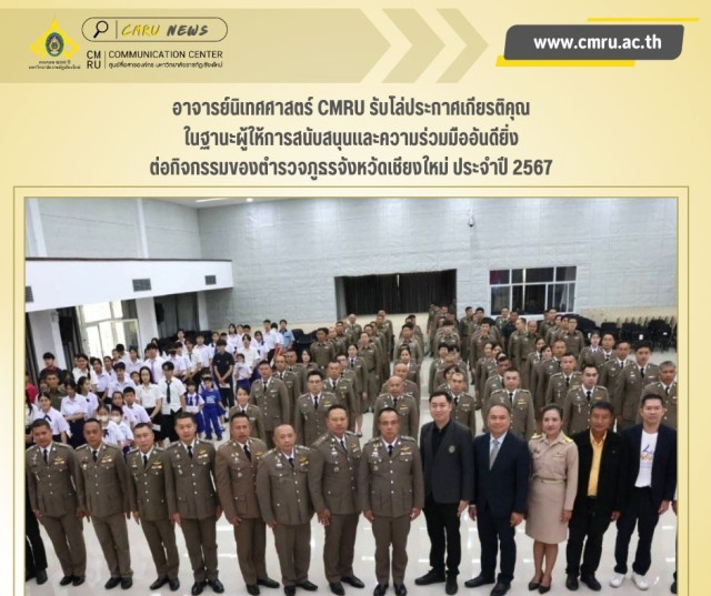 อาจารย์นิเทศศาสตร์ CMRU รับโล่ประกาศเกียรติคุณ ในฐานะผู้ให้การสนับสนุนและความร่วมมืออันดียิ่ง  ต่อกิจกรรมของตำรวจภูธรจังหวัดเชียงใหม่ ประจำปี 2567