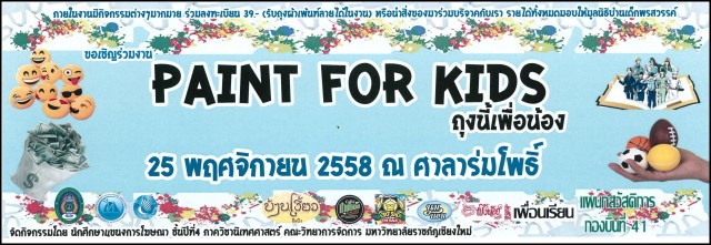 ภาควิชานิเทศศาสตร์ มร.ชม. เชิญชวนร่วมกิจกรรม paint for kids ถุงนี้เพื่อน้อง