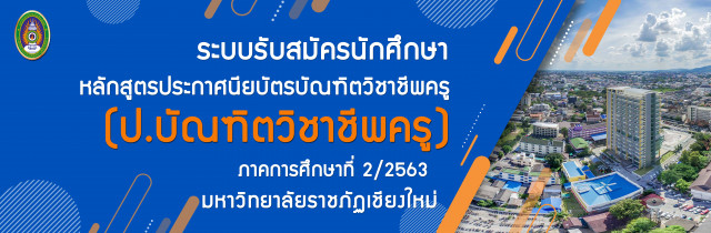 มร.ชม. แจ้งประกาศการรับสมัครบุคคลเพื่อสอบคัดเลือกเข้าศึกษาหลักสูตรประกาศนียบัตรบัณฑิตทางการศึกษา หลักสูตรประกาศนียบัตรบัณฑิตวิชาชีพครู ประจำปีการศึกษา2563