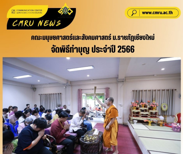 คณะมนุษยศาสตร์และสังคมศาสตร์  ม.ราชภัฏเชียงใหม่  จัดพิธีทำบุญประจำปี 2566