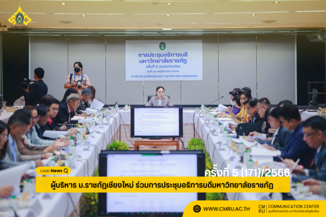 ผู้บริหาร ม.ราชภัฏเชียงใหม่ ร่วมการประชุมอธิการบดีมหาวิทยาลัยราชภัฏ ครั้งที่ 5 (171)/2566