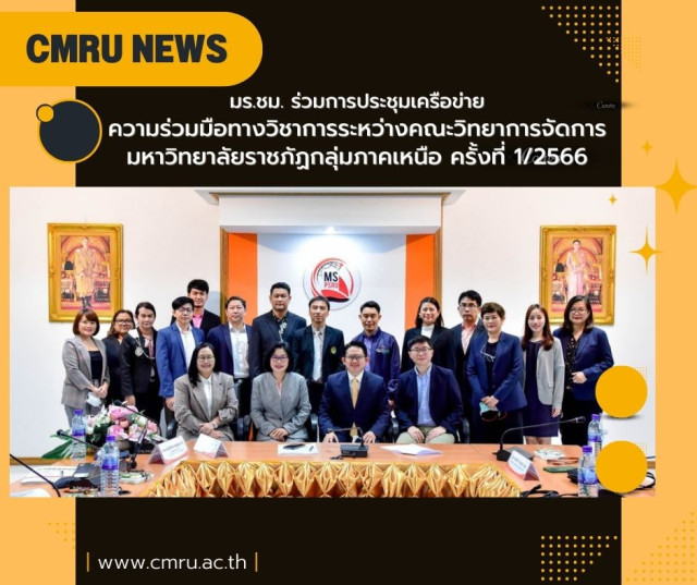 มร.ชม. ร่วมการประชุมเครือข่ายความร่วมมือทางวิชาการระหว่างคณะวิทยาการจัดการ  มหาวิทยาลัยราชภัฏกลุ่มภาคเหนือ ครั้งที่ 1/2566