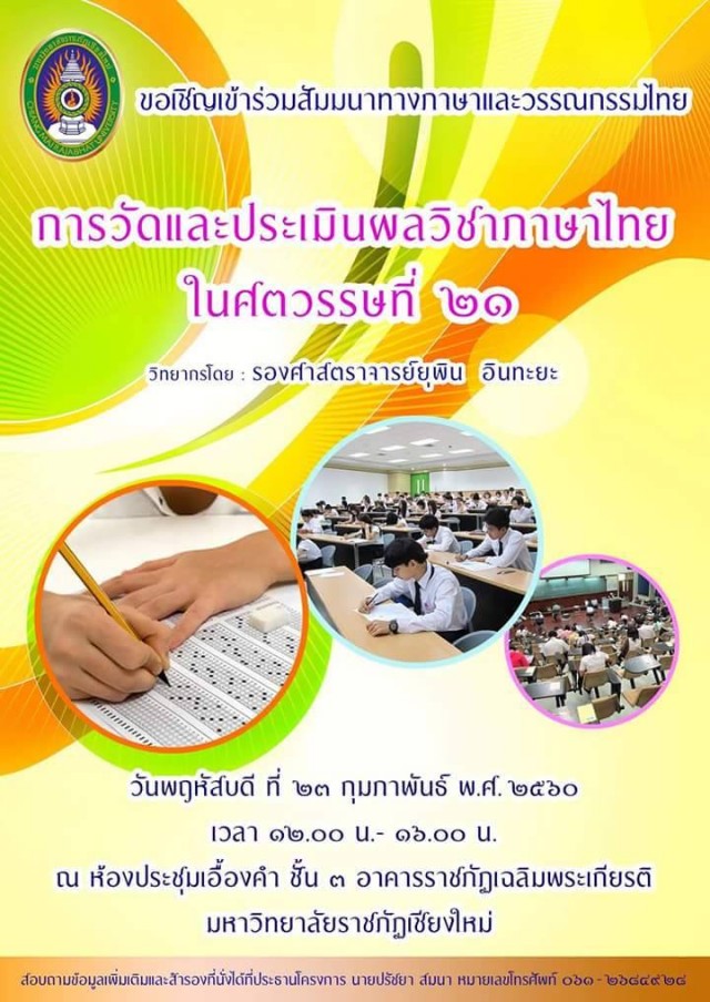 มร.ชม. ขอเชิญร่วมสัมมนาทางภาษาและวรรณกรรมไทยเรื่อง    “การวัดและประเมินผลวิชาภาษาไทยในศตวรรษที่ 21”