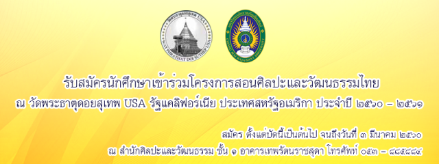 มร.ชม. เปิดรับสมัครนักศึกษาร่วมโครงการสอนศิลปะและวัฒนธรรมไทย ณ วัดพระธาตุดอยสุเทพ USA  รัฐแคลิฟอร์เนีย ประเทศสหรัฐอเมริกา  ประจำปี 2560 - 2561