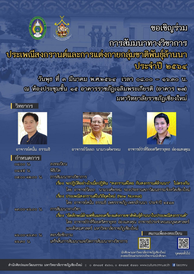 สำนักศิลปะและวัฒนธรรม มร.ชม. เชิญร่วมสัมมนา  “ประเพณีสงกรานต์และการแต่งกายกลุ่มชาติพันธุ์ล้านนา”