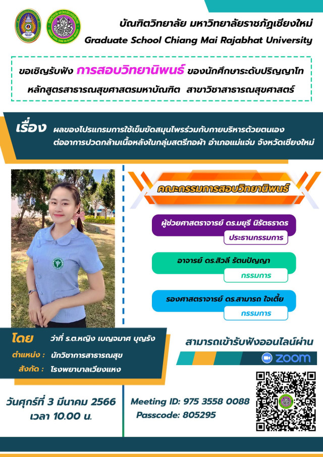 บัณฑิตวิทยาลัย มร.ชม. เชิญชวนผู้สนใจรับฟังการสอบวิทยานิพนธ์  หลักสูตรสาธารณสุขศาสตรมหาบัณฑิต สาขาวิชาสาธารณสุขศาสตร์