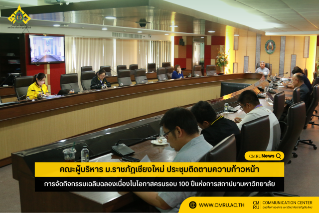 คณะผู้บริหาร ม.ราชภัฏเชียงใหม่ ประชุมติดตามความก้าวหน้า การจัดกิจกรรมเฉลิมฉลองเนื่องในโอกาสครบรอบ 100 ปีแห่งการสถาปนามหาวิทยาลัย