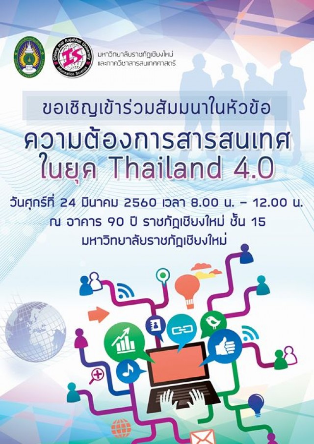 ภาควิชาสารสนเทศศาสตร์ มร.ชม. เชิญร่วมสัมมนา “ความต้องการสารสนเทศในยุค ไทยแลนด์ 4.0” มุ่งโฟกัสจุดเปลี่ยนความต้องการด้านสารสนเทศคนรุ่นใหม่ตั้งเป้าพัฒนาบริการสารสนเทศ