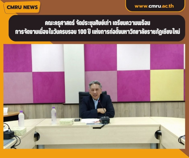 คณะครุศาสตร์ จัดประชุมศิษย์เก่า เตรียมความพร้อม  การจัดงานเนื่องในวันครบรอบ 100 ปี แห่งการก่อตั้งมหาวิทยาลัยราชภัฏเชียงใหม่