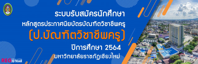 มหาวิทยาลัยราชภัฏเชียงใหม่ รับสมัครบุคคลเพื่อสอบคัดเลือกเข้าศึกษาหลักสูตรประกาศนียบัตรบัณฑิตวิชาชีพครู ประจำปีการศึกษา 2564